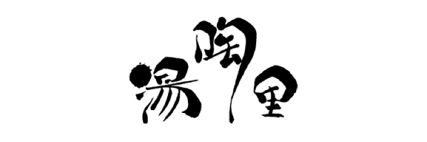 本郷温泉 湯陶里