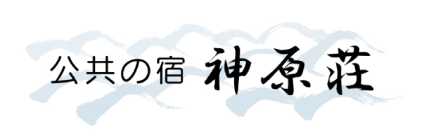 公共の宿 神原荘