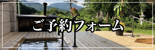 ご予約フォーム